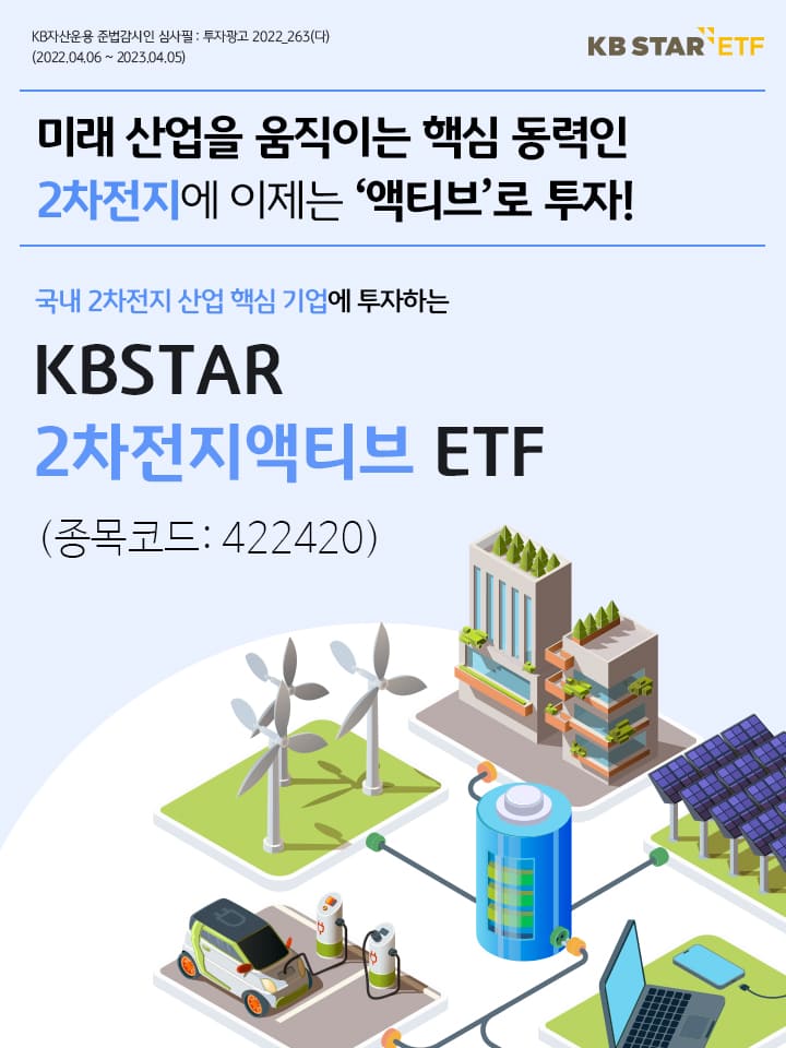 미래 산업을 움직이는 핵심 동력인 2차전지에 액티브로 투자. 국내 2차전지 산업 핵심기업에 투자하는 kbstar 2차전지 액티브 etf